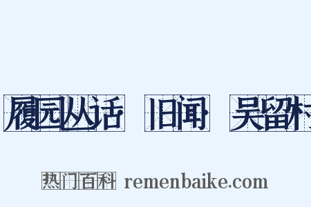 履园丛话·旧闻·吴留村是什么意思的图片